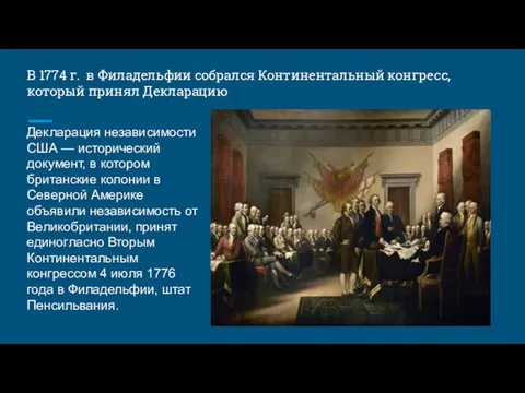 В 1774 г. в Филадельфии собрался Континентальный конгресс, который принял Декларацию