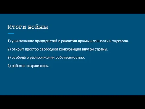 Итоги войны 1) уничтожение предприятий в развитии промышленности и торговли. 2)