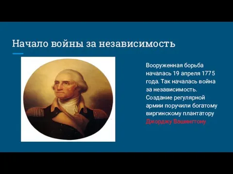 Начало войны за независимость Вооруженная борьба началась 19 апреля 1775 года.