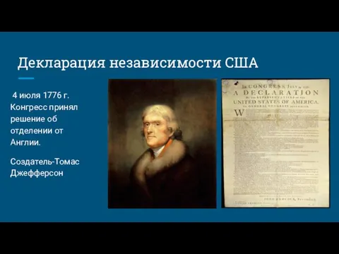 Декларация независимости США 4 июля 1776 г. Конгресс принял решение об отделении от Англии. Создатель-Томас Джефферсон