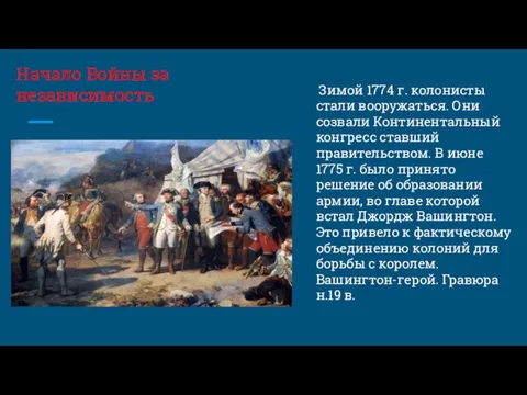 Зимой 1774 г. колонисты стали вооружаться. Они созвали Континентальный конгресс ставший