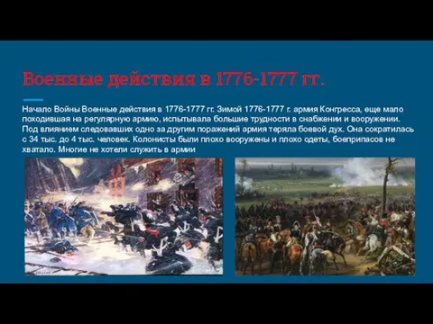 Военные действия в 1776-1777 гг. Начало Войны Военные действия в 1776-1777