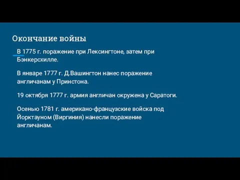 Окончание войны В 1775 г. поражение при Лексингтоне, затем при Бэнкерсхилле.