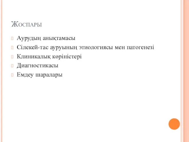 Жоспары Аурудың анықтамасы Сілекей-тас ауруының этиологиясы мен патогенезі Клиникалық көріністері Диагностикасы Емдеу шаралары