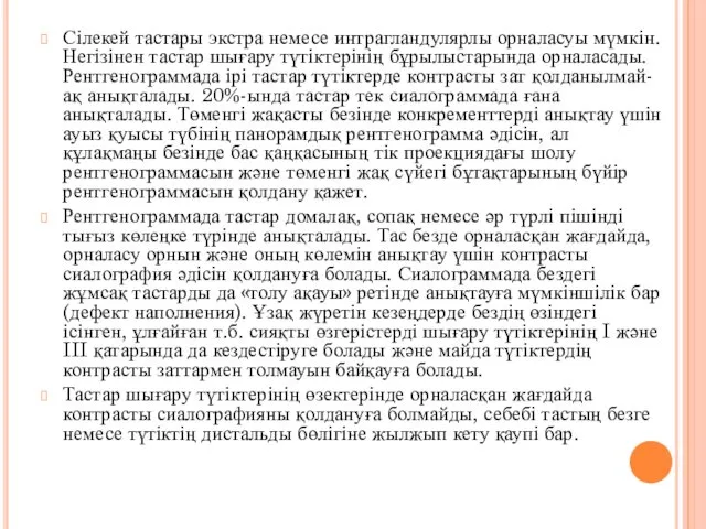 Сілекей тастары экстра немесе интрагландулярлы орналасуы мүмкін. Негізінен тастар шығару түтіктерінің