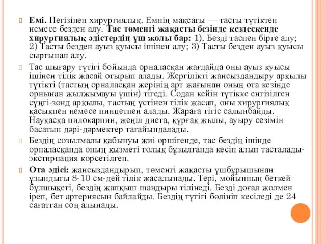 Емі. Негізінен хирургиялық. Емнің мақсаты — тасты түтіктен немесе безден алу.