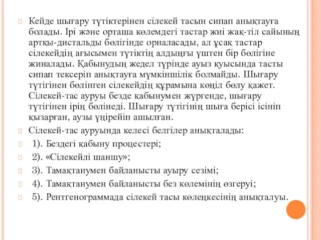 Кейде шығару түтіктерінен сілекей тасын сипап анықтауға болады. Ірі және орташа