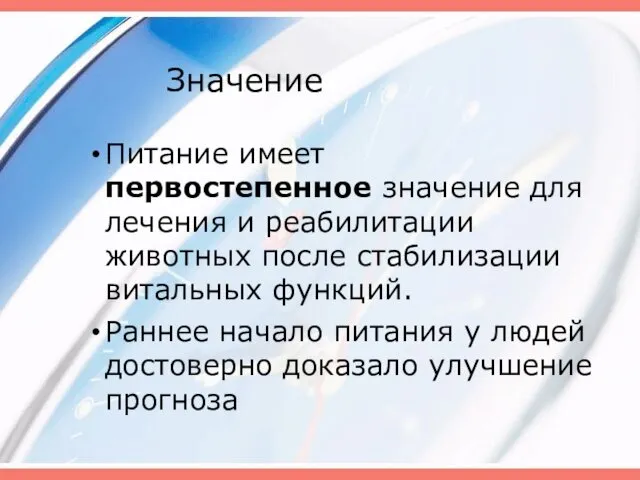 Значение Питание имеет первостепенное значение для лечения и реабилитации животных после