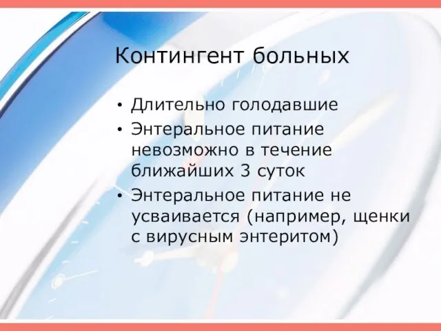 Контингент больных Длительно голодавшие Энтеральное питание невозможно в течение ближайших 3