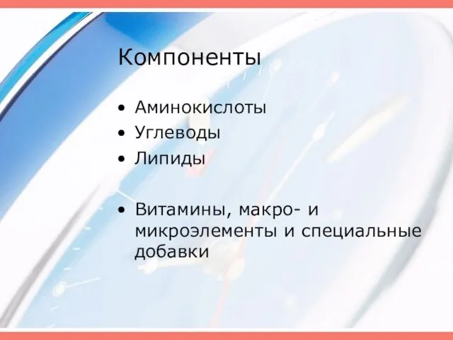 Компоненты Аминокислоты Углеводы Липиды Витамины, макро- и микроэлементы и специальные добавки