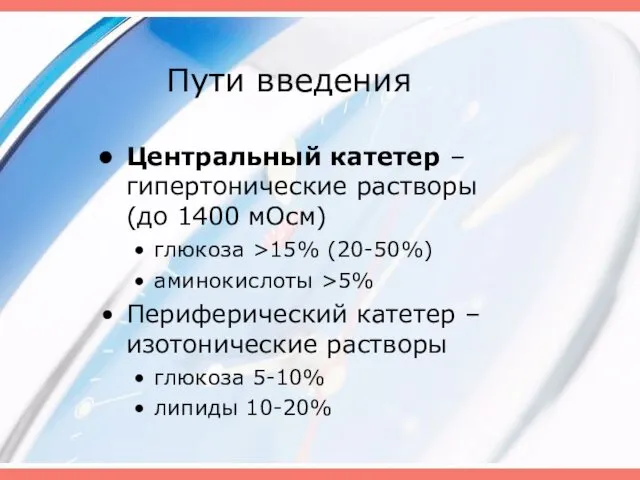 Пути введения Центральный катетер – гипертонические растворы (до 1400 мОсм) глюкоза