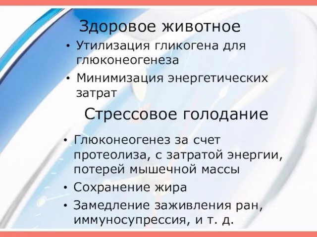 Здоровое животное Утилизация гликогена для глюконеогенеза Минимизация энергетических затрат Стрессовое голодание