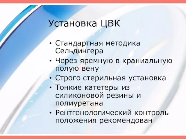 Установка ЦВК Стандартная методика Сельдингера Через яремную в краниальную полую вену