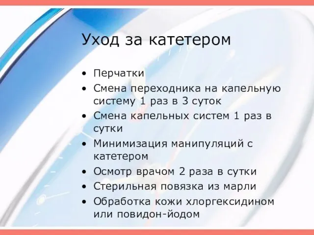 Уход за катетером Перчатки Смена переходника на капельную систему 1 раз