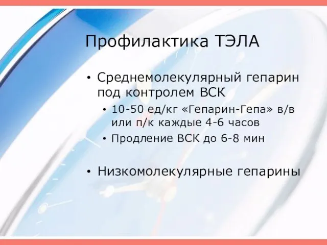 Профилактика ТЭЛА Среднемолекулярный гепарин под контролем ВСК 10-50 ед/кг «Гепарин-Гепа» в/в