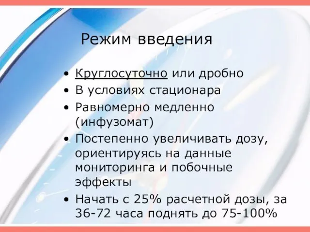 Режим введения Круглосуточно или дробно В условиях стационара Равномерно медленно (инфузомат)