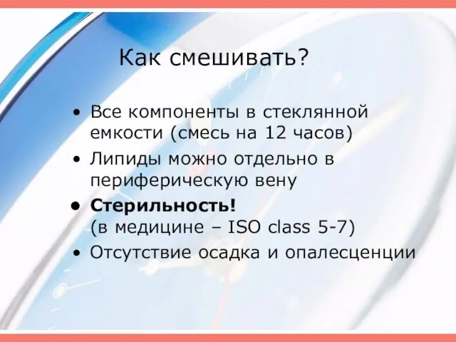 Как смешивать? Все компоненты в стеклянной емкости (смесь на 12 часов)