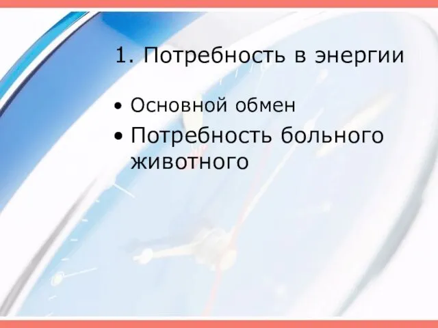 1. Потребность в энергии Основной обмен Потребность больного животного