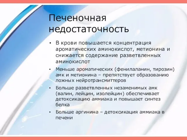 Печеночная недостаточность В крови повышается концентрация ароматических аминокислот, метионина и снижается