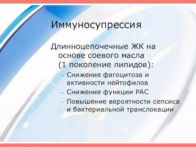 Иммуносупрессия Длинноцепочечные ЖК на основе соевого масла (1 поколение липидов): Снижение