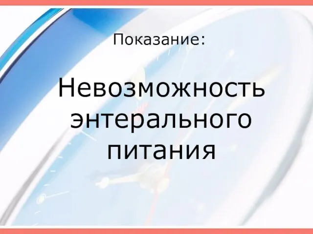 Показание: Невозможность энтерального питания