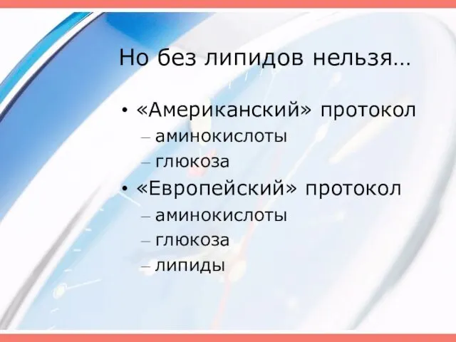 Но без липидов нельзя… «Американский» протокол аминокислоты глюкоза «Европейский» протокол аминокислоты глюкоза липиды