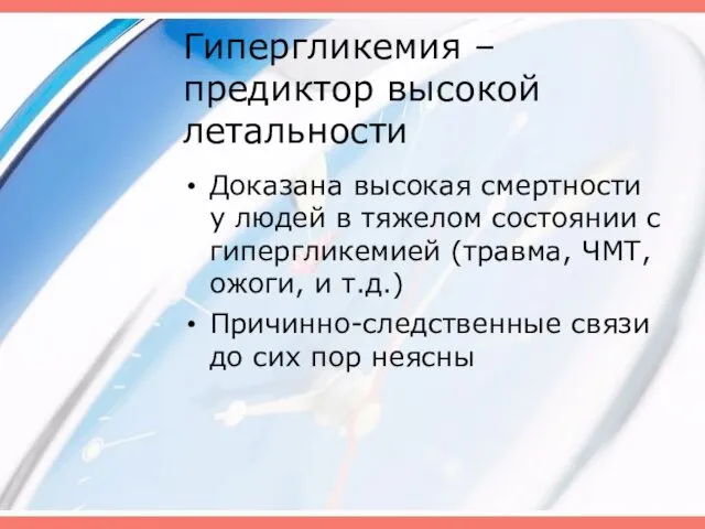 Гипергликемия – предиктор высокой летальности Доказана высокая смертности у людей в