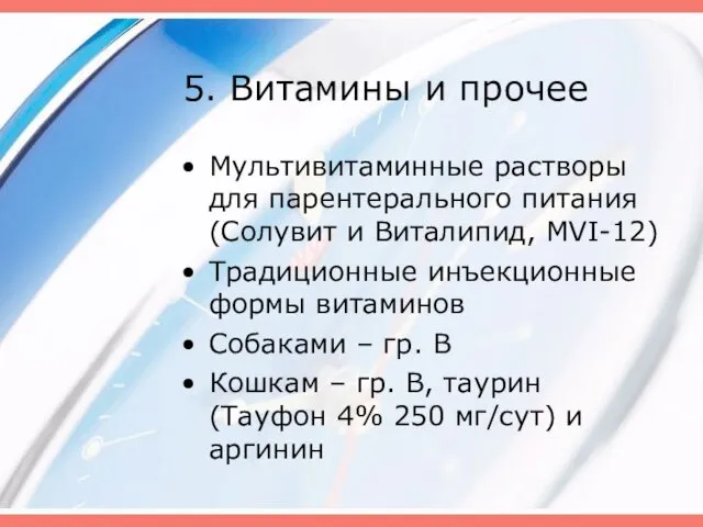 5. Витамины и прочее Мультивитаминные растворы для парентерального питания (Солувит и