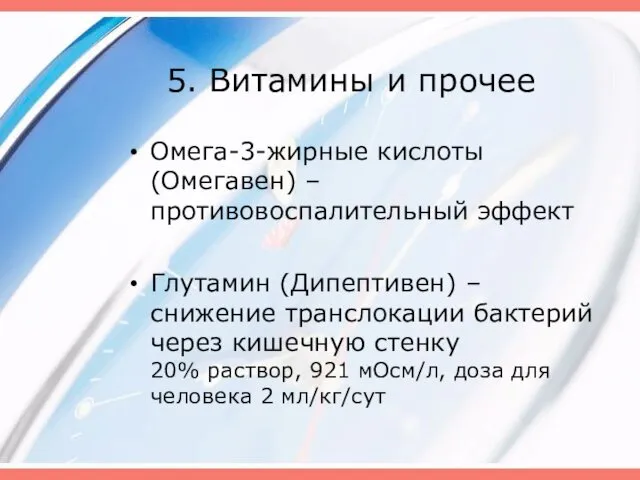 5. Витамины и прочее Омега-3-жирные кислоты (Омегавен) – противовоспалительный эффект Глутамин