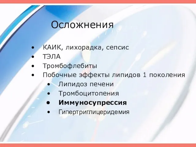 Осложнения КАИК, лихорадка, сепсис ТЭЛА Тромбофлебиты Побочные эффекты липидов 1 поколения Липидоз печени Тромбоцитопения Иммуносупрессия Гипертриглицеридемия