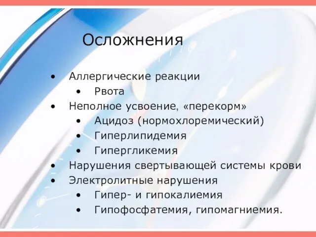 Осложнения Аллергические реакции Рвота Неполное усвоение, «перекорм» Ацидоз (нормохлоремический) Гиперлипидемия Гипергликемия