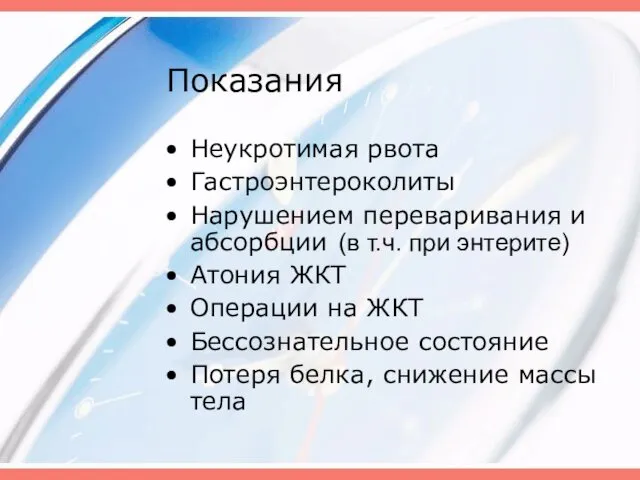 Показания Неукротимая рвота Гастроэнтероколиты Нарушением переваривания и абсорбции (в т.ч. при