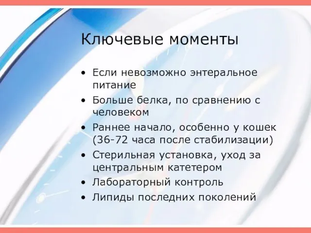 Ключевые моменты Если невозможно энтеральное питание Больше белка, по сравнению с