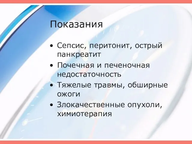 Показания Сепсис, перитонит, острый панкреатит Почечная и печеночная недостаточность Тяжелые травмы, обширные ожоги Злокачественные опухоли, химиотерапия