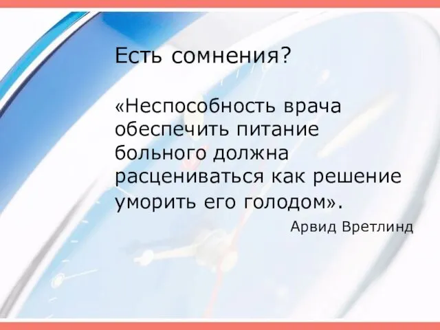 Есть сомнения? «Неспособность врача обеспечить питание больного должна расцениваться как решение уморить его голодом». Арвид Вретлинд