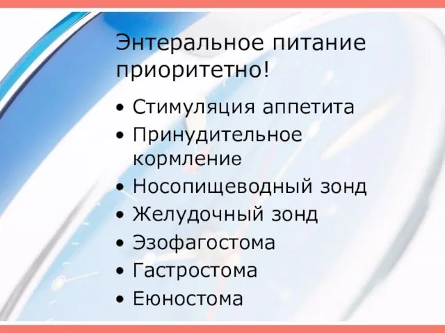 Энтеральное питание приоритетно! Стимуляция аппетита Принудительное кормление Носопищеводный зонд Желудочный зонд Эзофагостома Гастростома Еюностома