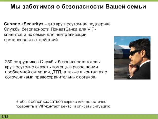 /12 Мы заботимся о безопасности Вашей семьи 250 сотрудников Службы безопасности