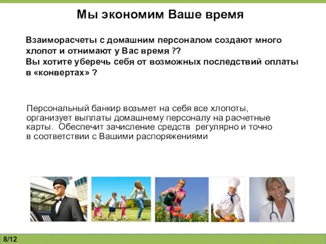 ФИО докладчика, Направление /12 Мы экономим Ваше время Взаиморасчеты с домашним