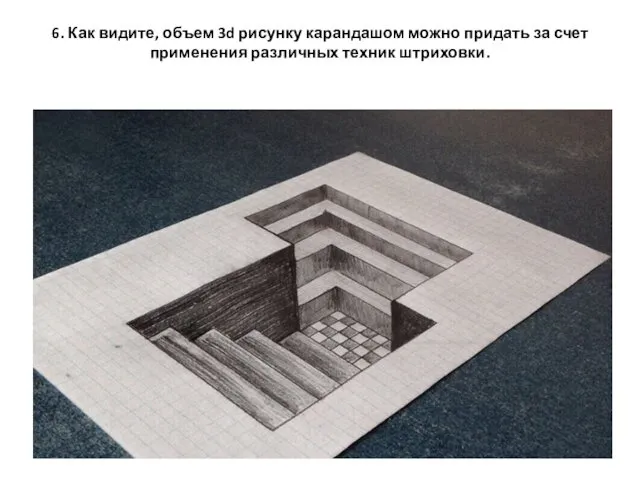 6. Как видите, объем 3d рисунку карандашом можно придать за счет применения различных техник штриховки.