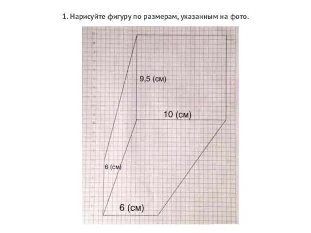 1. Нарисуйте фигуру по размерам, указанным на фото.