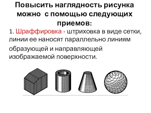 Повысить наглядность рисунка можно с помощью следующих приемов: 1. Шраффировка -