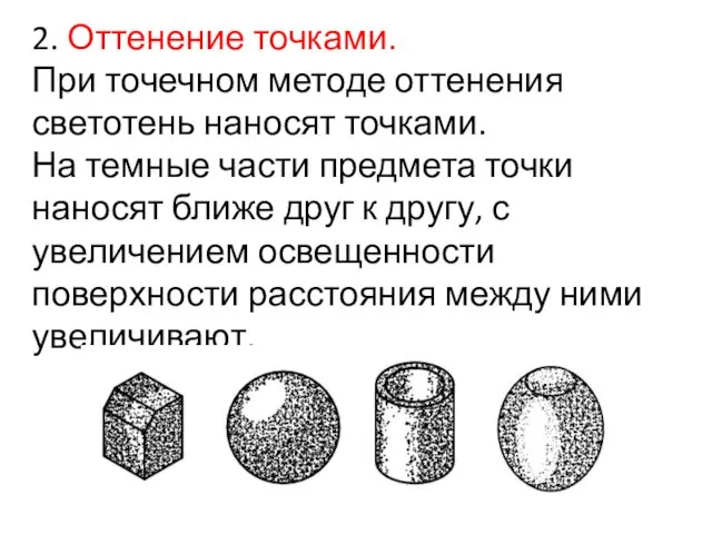 2. Оттенение точками. При точечном методе оттенения светотень наносят точками. На