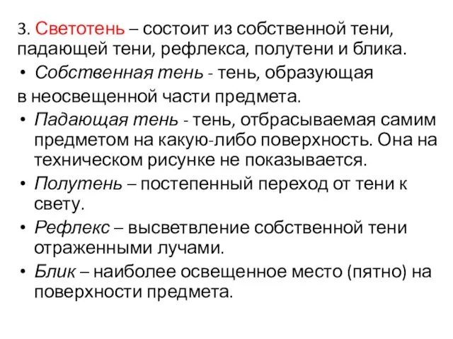 3. Светотень – состоит из собственной тени, падающей тени, рефлекса, полутени