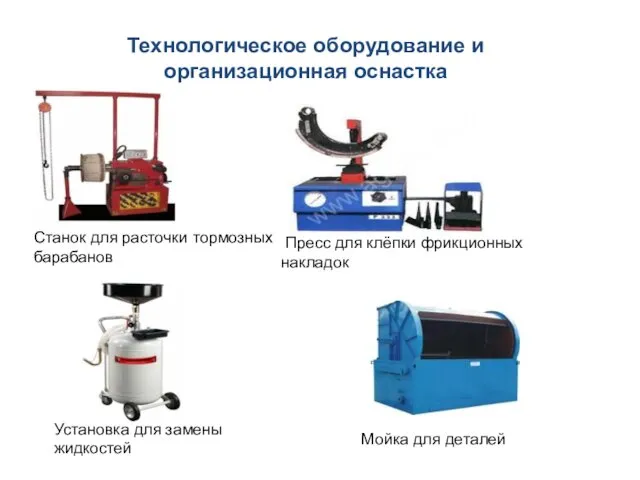 Технологическое оборудование и организационная оснастка Установка для замены жидкостей Мойка для