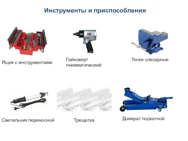 Инструменты и приспособления Ящик с инструментами Тиски слесарные Гайковерт пневматический Светильник переносной Домкрат подкатной Трещотка