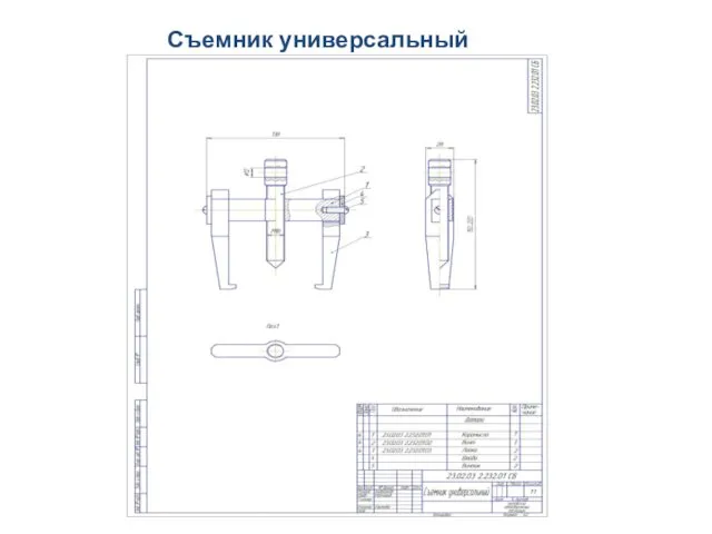 Съемник универсальный