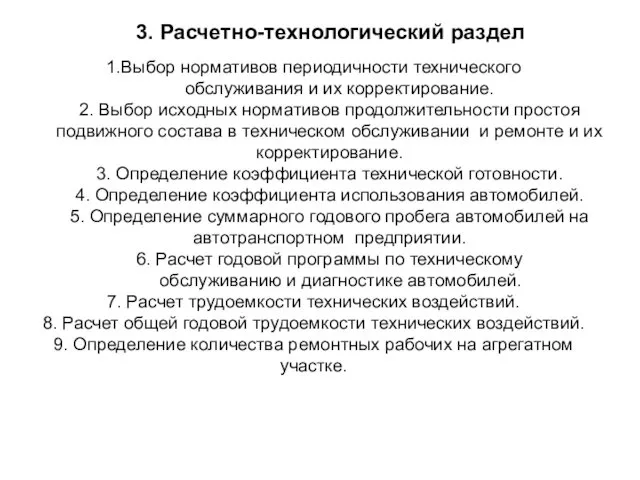 1.Выбор нормативов периодичности технического обслуживания и их корректирование. 2. Выбор исходных