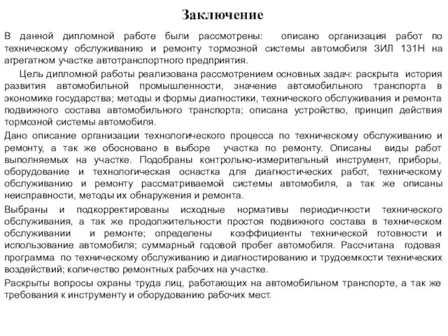 Заключение В данной дипломной работе были рассмотрены: описано организация работ по