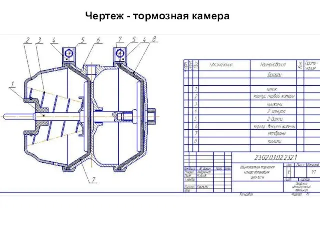 Чертеж - тормозная камера