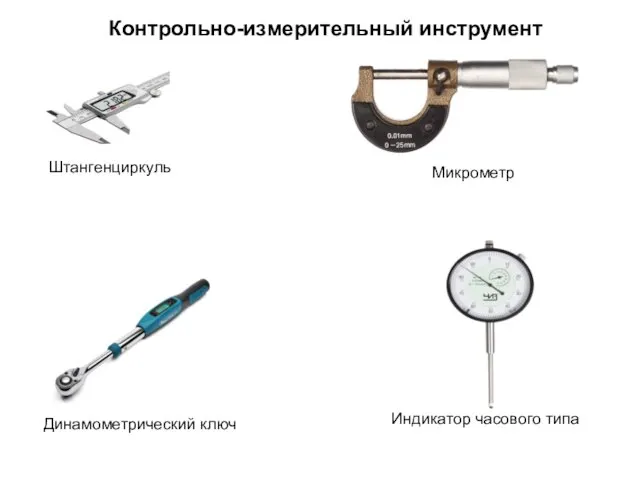 Контрольно-измерительный инструмент Штангенциркуль Микрометр Динамометрический ключ Индикатор часового типа